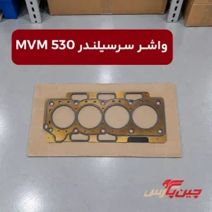 واشر سر سیلندر ام وی ام 530