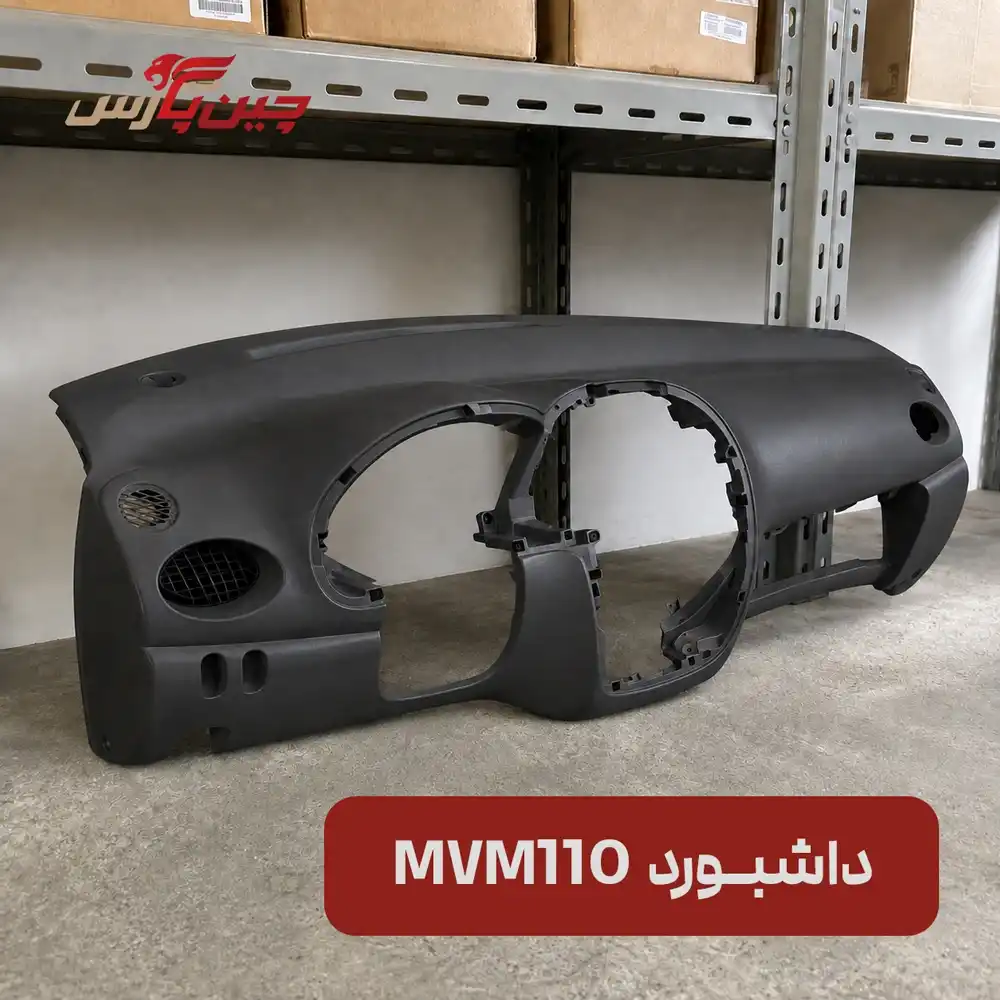 داشبورد ام وی ام 110