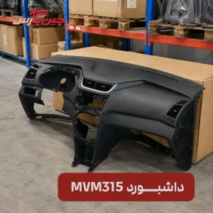 داشبورد ام وی ام 315