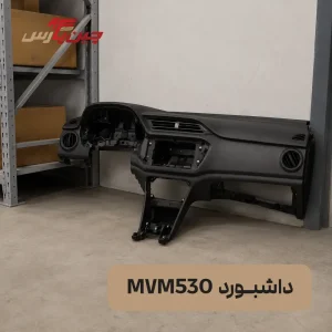 داشبورد ام وی ام 530