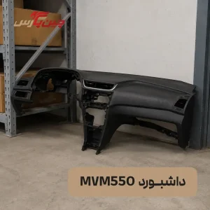 داشبورد ام وی ام 550