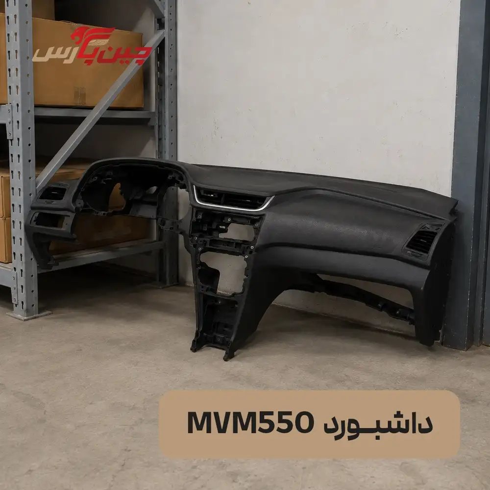 داشبورد ام وی ام 550