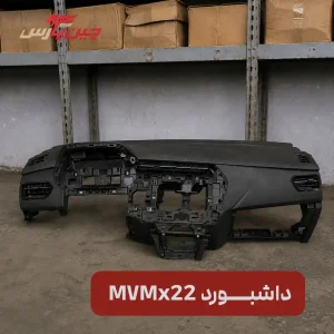 داشبورد ام وی ام x22