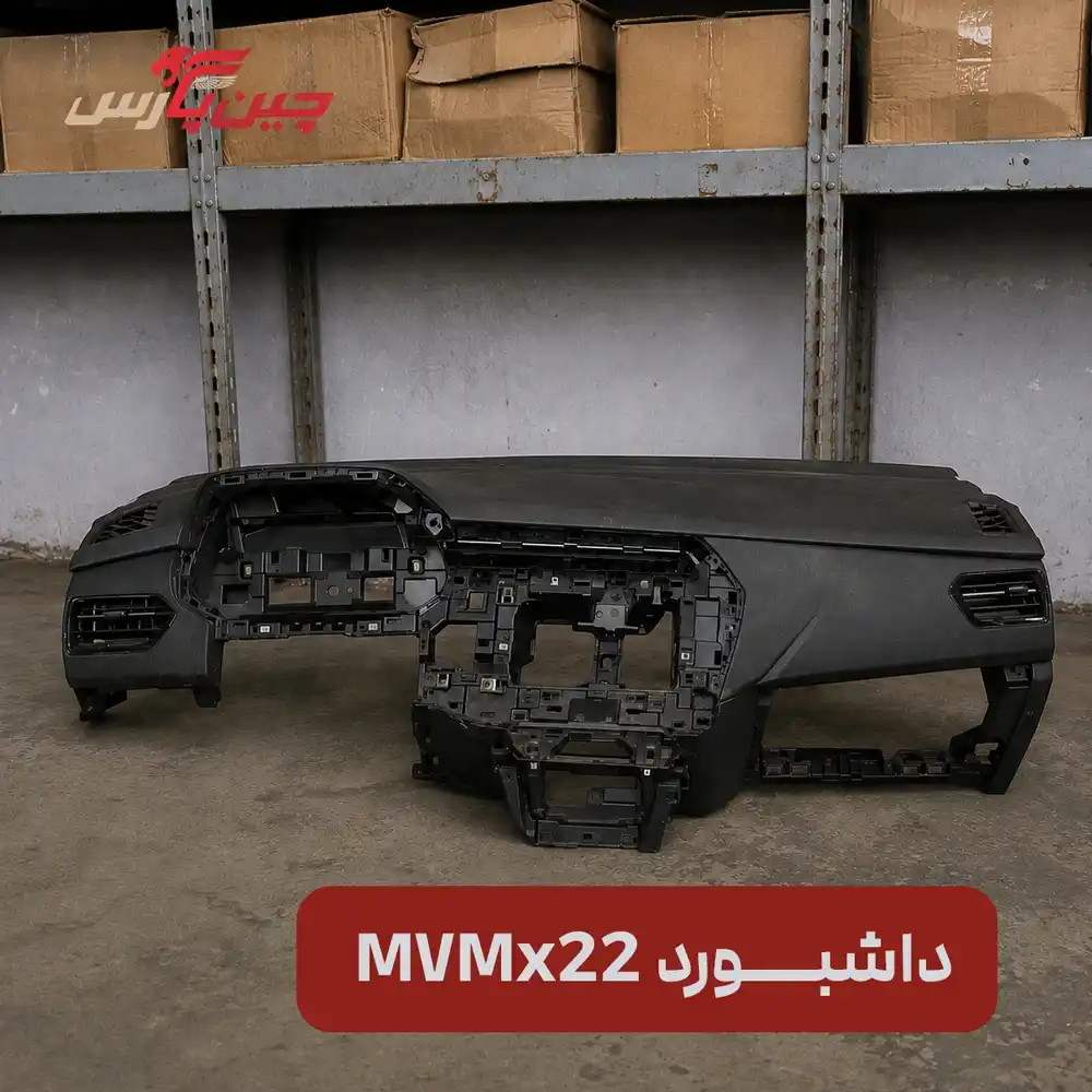 داشبورد ام وی ام x22