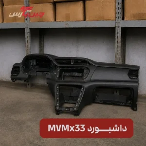 داشبورد ام وی ام x33