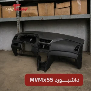 داشبورد ام وی ام x55