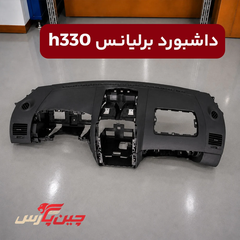 داشبورد برلیانس h330