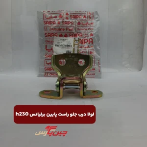 لولا درب جلو راست برلیانس H230