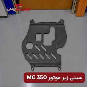 سینی زیر موتور ام جی 350