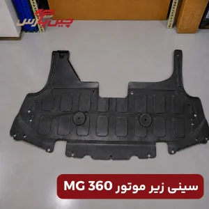 سینی زیر موتور ام جی 360