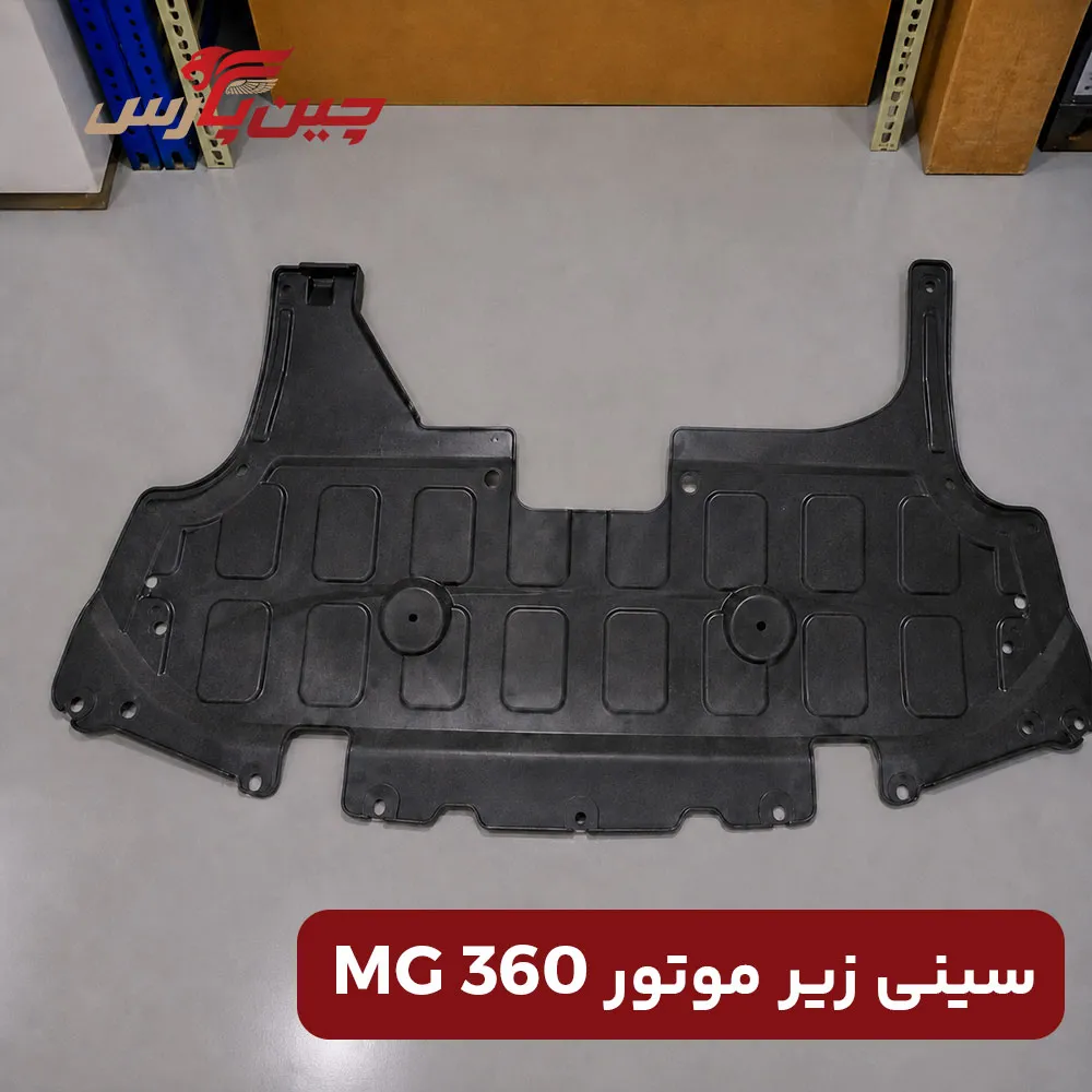 سینی زیر موتور ام جی 360