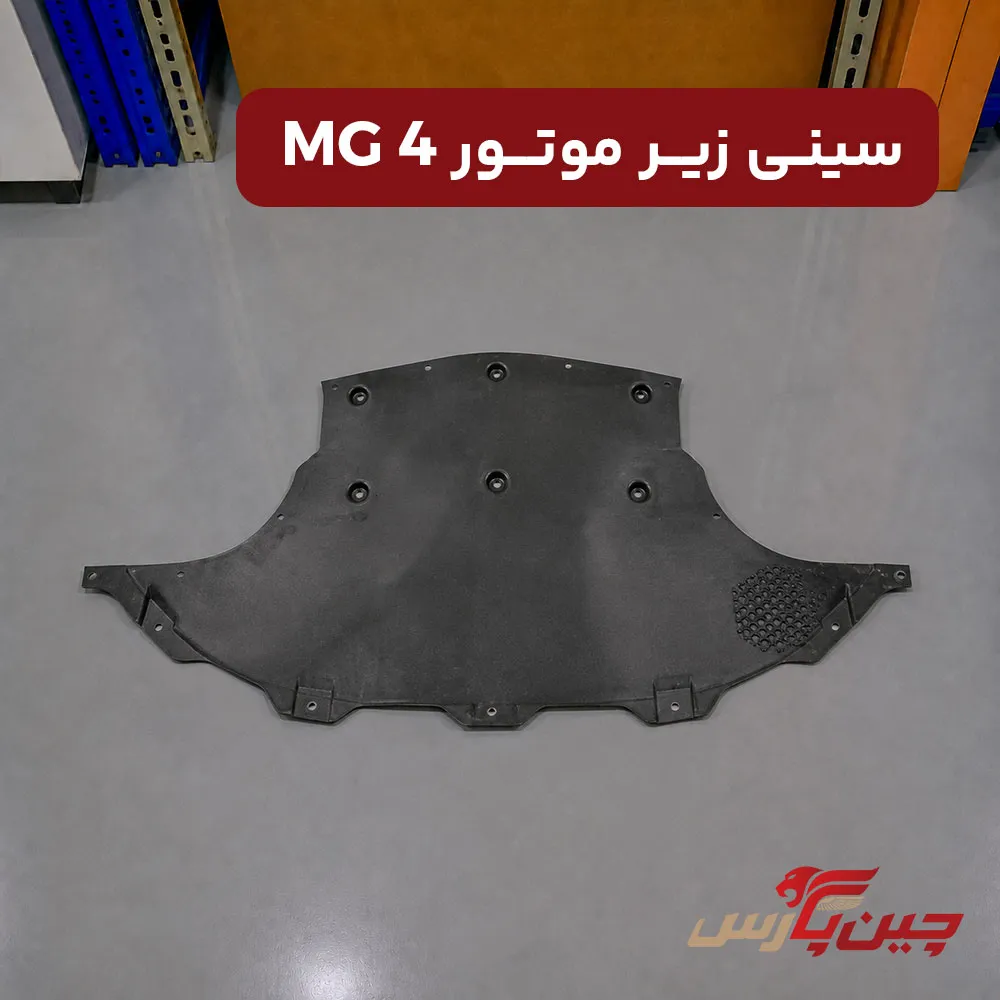 سینی زیر موتور ام جی 4