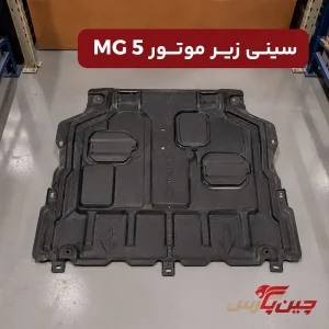 سینی زیر موتور ام جی 5