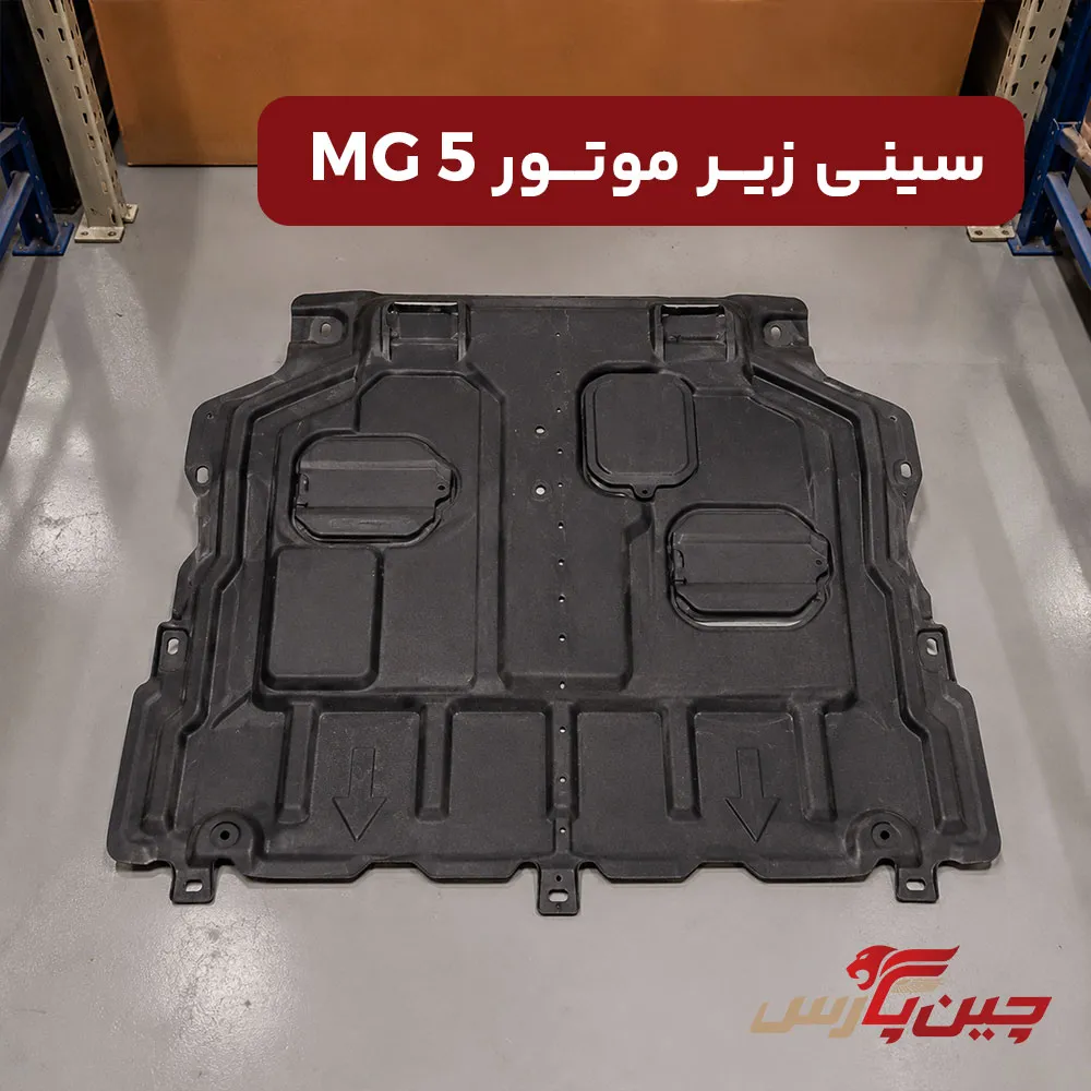 سینی زیر موتور ام جی 5