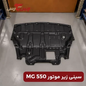سینی زیر موتور ام جی 550
