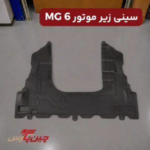 سینی زیر موتور ام جی 6