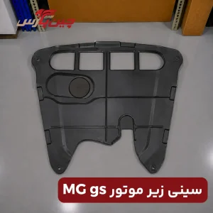 سینی زیر موتور ام جی gs