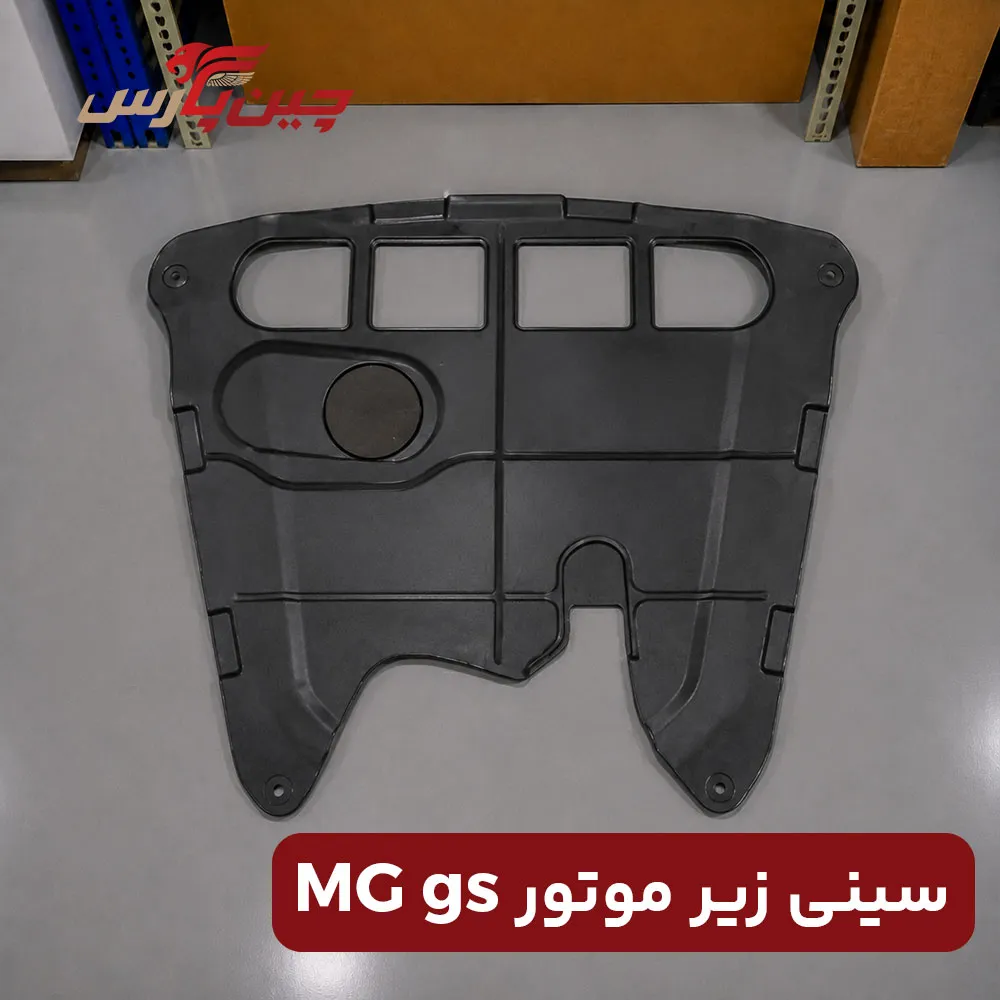 سینی زیر موتور ام جی gs