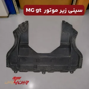 سینی زیر موتور ام جی gt