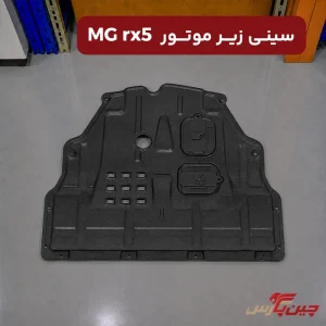 سینی زیر موتور ام جی rx5