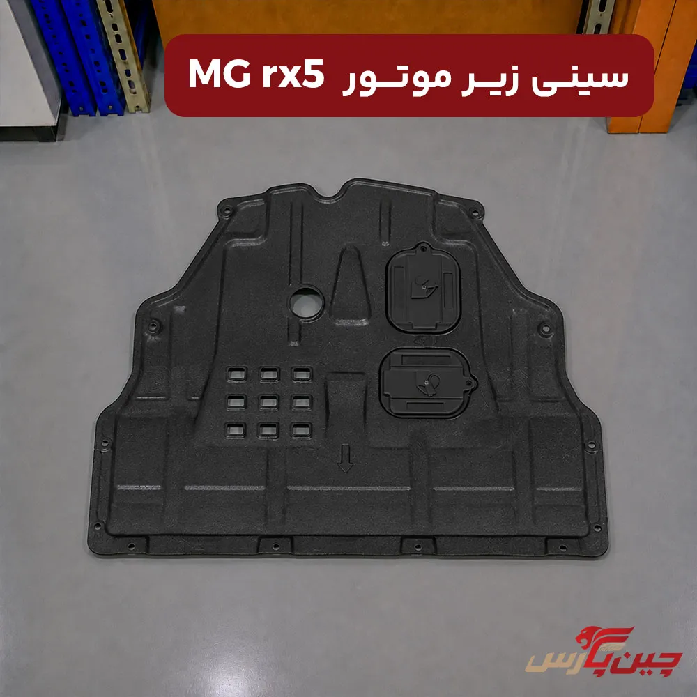 سینی زیر موتور ام جی rx5