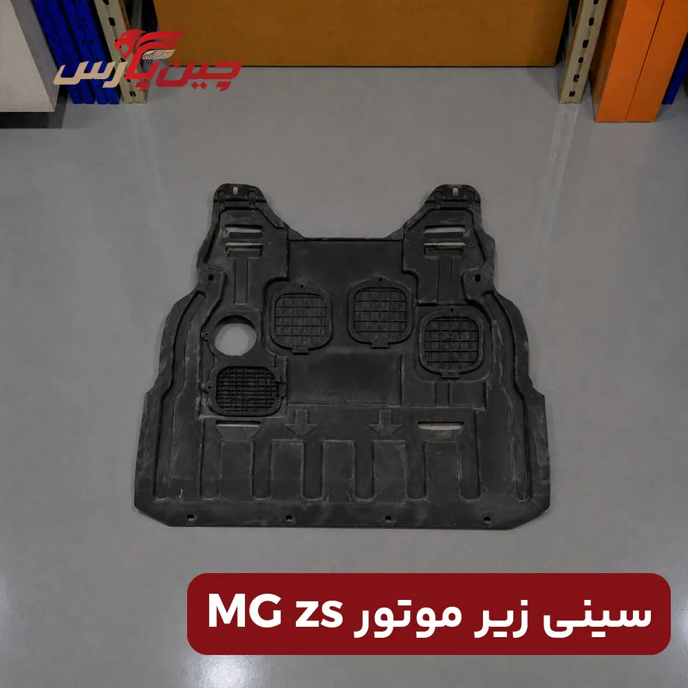 سینی زیر موتور ام جی zs