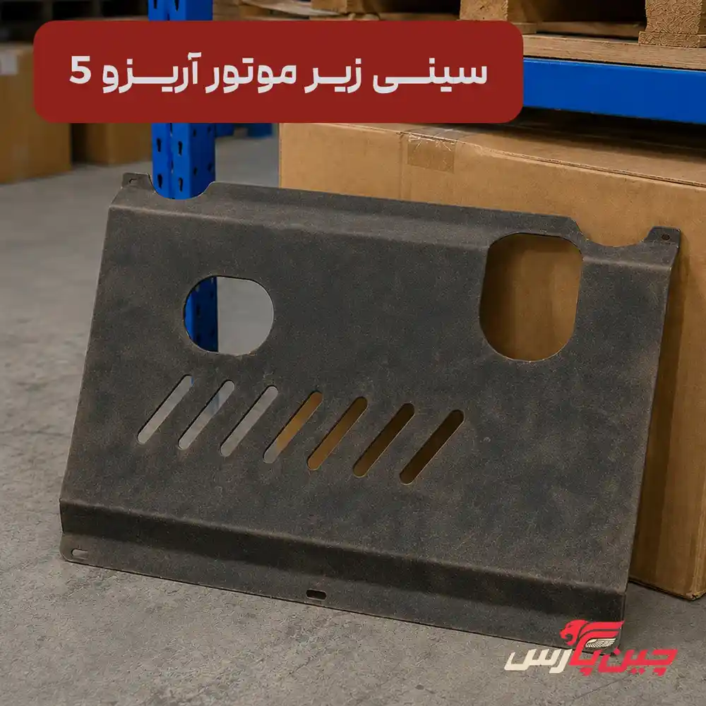 سینی زیر موتور چری آریزو 5