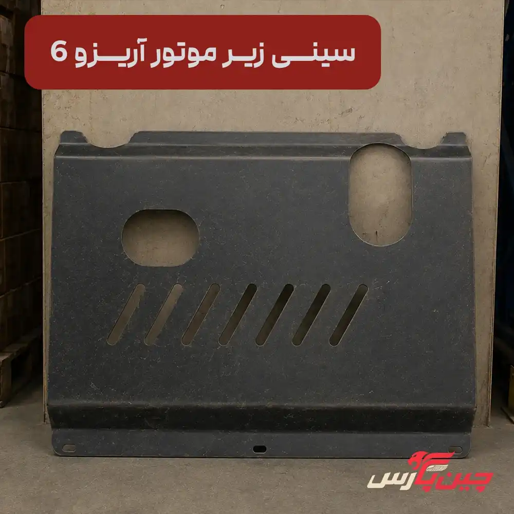 سینی زیر موتور چری آریزو 6