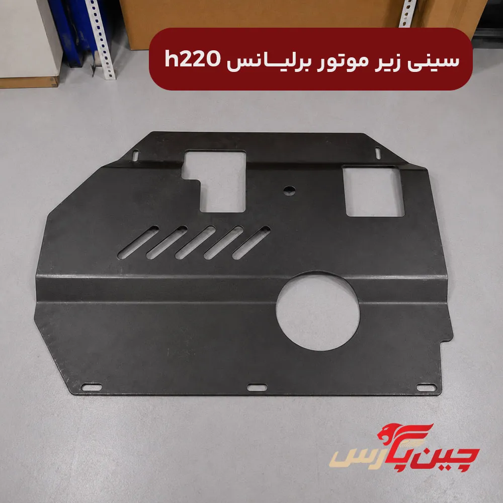 سینی زیر موتور برلیانس h220