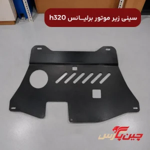 سینی زیر موتور برلیانس h320