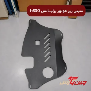 سینی زیر موتور برلیانس h330