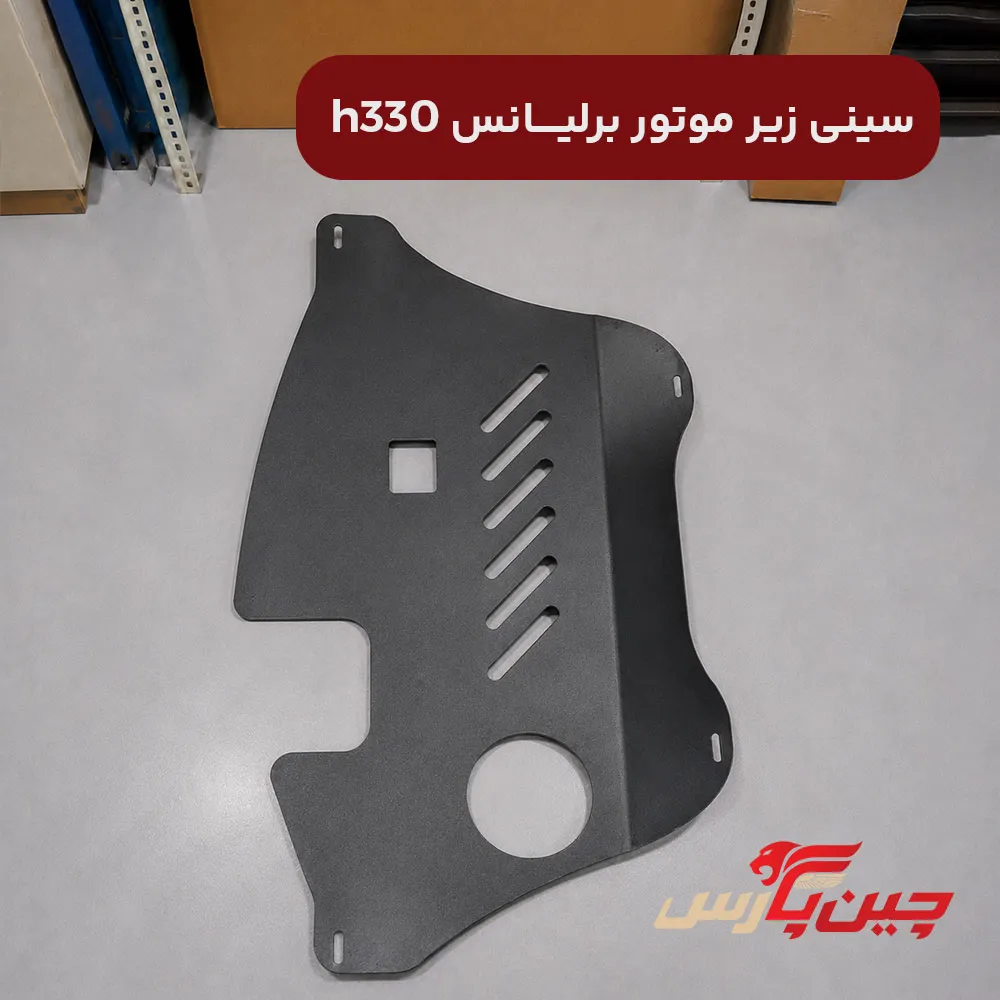 سینی زیر موتور برلیانس h330