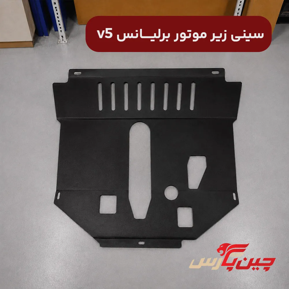 سینی زیر موتور برلیانس v5