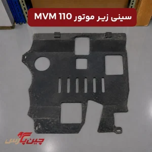 سینی زیر موتور ام وی ام 110