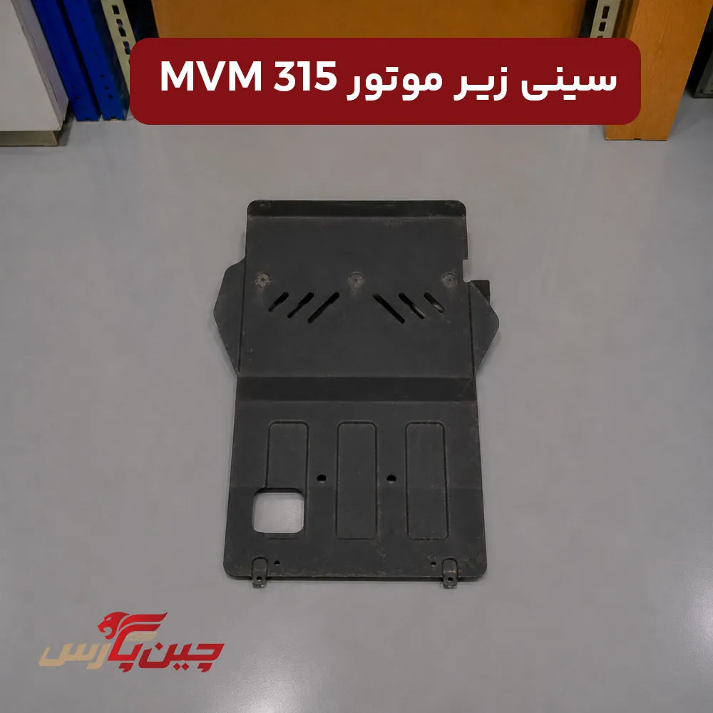 سینی زیر موتور ام وی ام 315