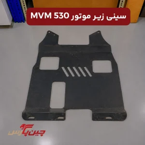 سینی زیر موتور ام وی ام 530