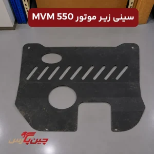 سینی زیر موتور ام وی ام 550