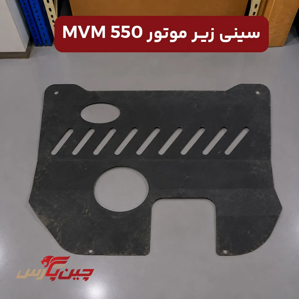 سینی زیر موتور ام وی ام 550