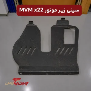 سینی زیر موتور ام وی ام x22