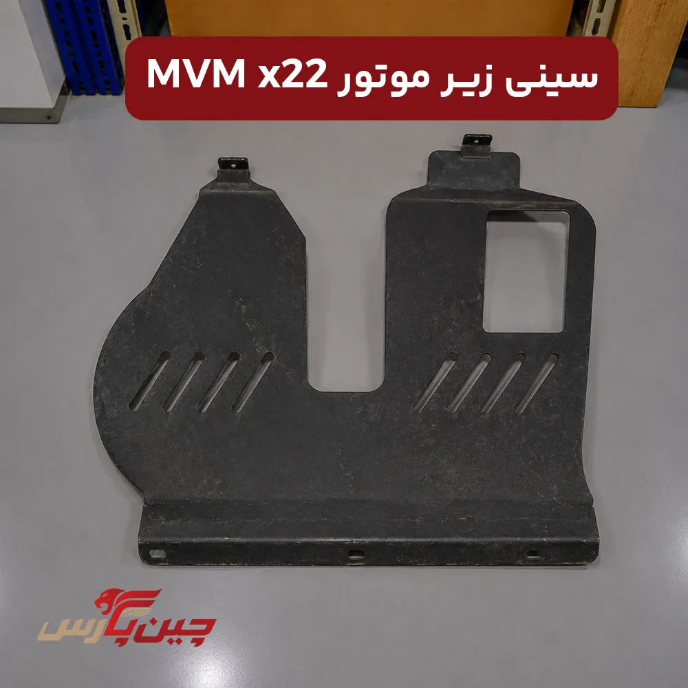 سینی زیر موتور ام وی ام x22
