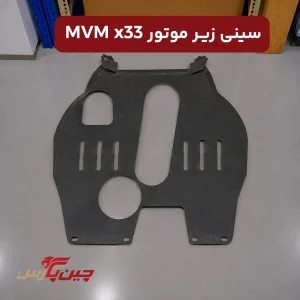سینی زیر موتور ام وی ام x33