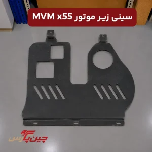 سینی زیر موتور ام وی ام x55