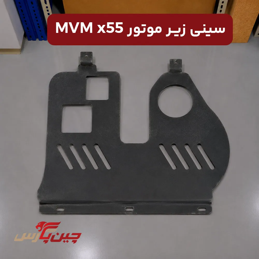 سینی زیر موتور ام وی ام x55