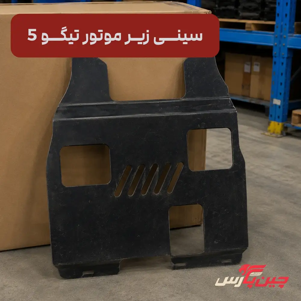 سینی زیر موتور چری تیگو 5