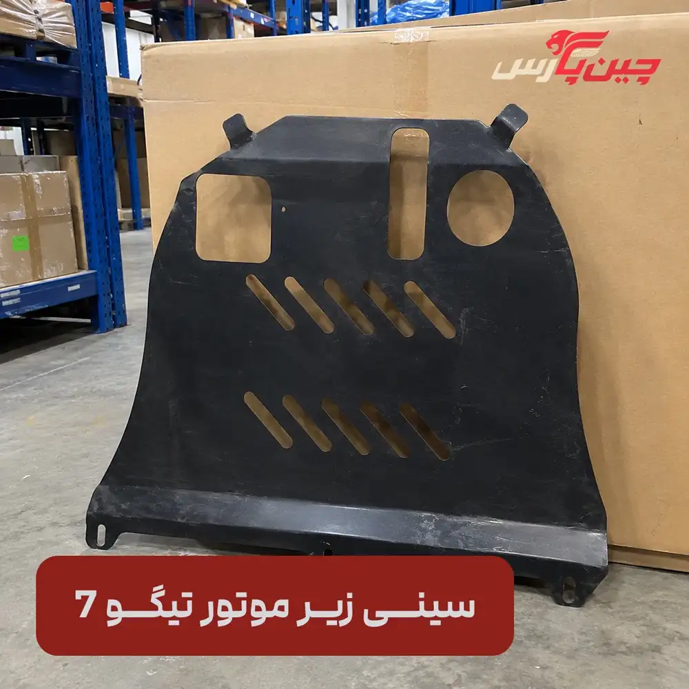 سینی زیر موتور چری تیگو 7