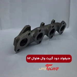 منیفولد دود گریت وال هاوال h2