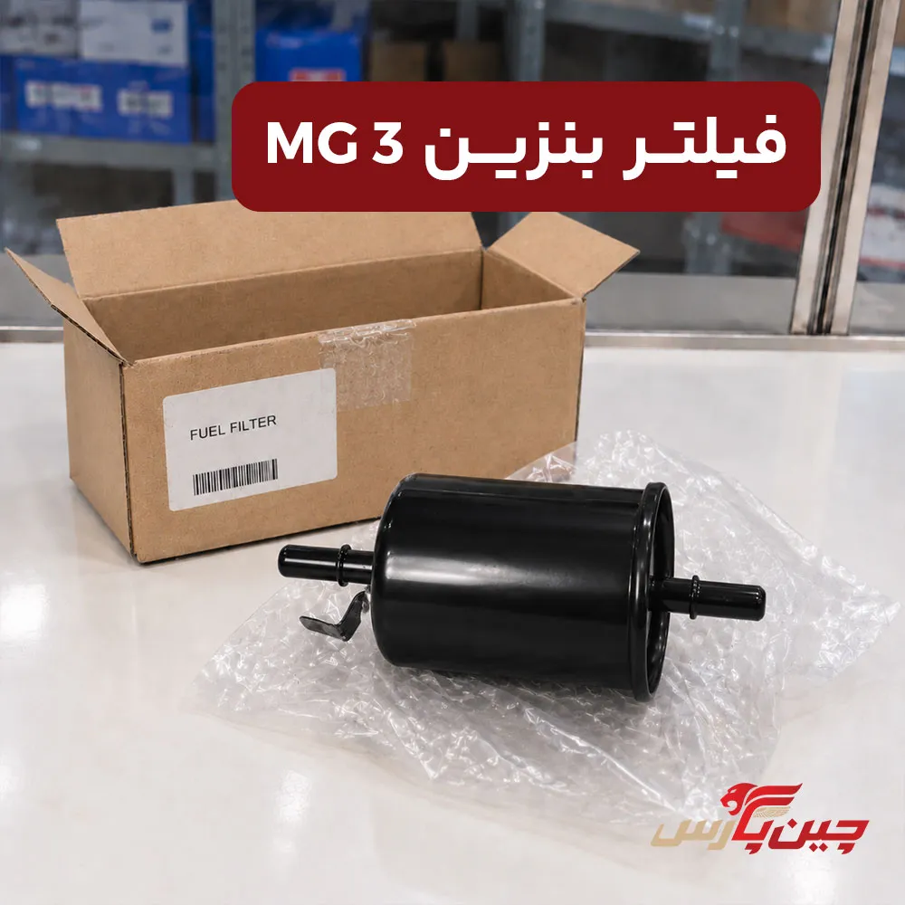 فیلتر بنزین ام جی 3