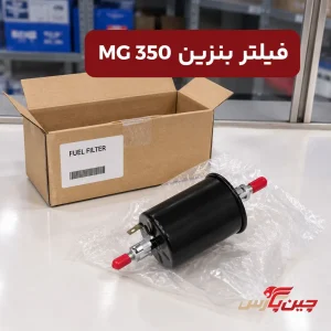 فیلتر بنزین ام جی 350