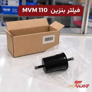 فیلتر بنزین ام وی ام 110