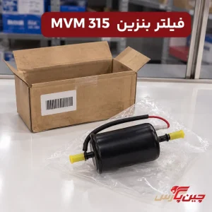 فیلتر بنزین ام وی ام 315